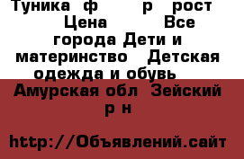 Туника- ф.Brums р.5 рост.110 › Цена ­ 500 - Все города Дети и материнство » Детская одежда и обувь   . Амурская обл.,Зейский р-н